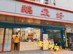 门面-鹅最好(南光店)