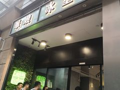 门面-华嫂冰室(尖沙咀店)