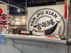 -言玖鲜火锅串串披萨自助(益田假日店)