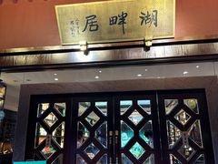 -湖畔居茶楼(湖滨店)