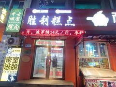 -哈尔滨胜利糕点有限责任公司