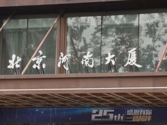 -北京河南大厦酒店