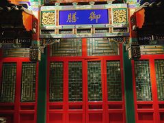 -北京颐和宾馆