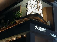 -大龙燚·旷野鲜火锅(广州首店)