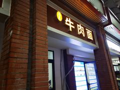 -易毛特色牛肉面(解放碑步行街店)