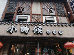 门面-小时候焗海鲜(鄞州万达店)