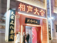 -洪顺曲艺社(石家庄店)