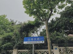 -八大关景区
