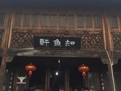 门面-知鱼轩