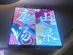 -和畅唐山汤
