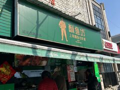 -酥鱼坊(延长西路总店)