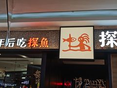 门面-探鱼·鲜青椒爽麻烤鱼(苏宁广场店)