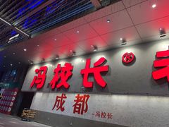 -冯校长老火锅(深圳总店)