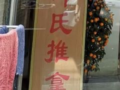 -叶氏水木堂盲人医疗按摩所