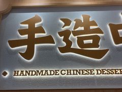 -赵记传承·中式甜品(中山石岐大信店)