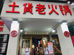 门面-董眼镜火锅(洪崖洞总店)
