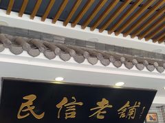 -民信老铺(华盖路店)