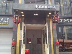 门面-老牌坊鲁菜名店(宽厚里店)