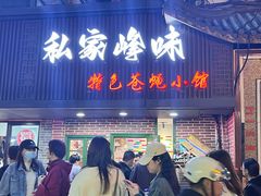 -私家峰味特色苍蝇小馆(马弄店)