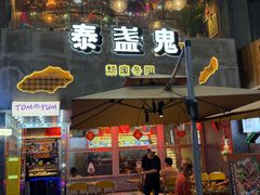 -泰盏鬼·颓废冬阴(陈家祠扬韬店)
