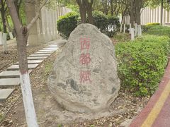 -西安汉城湖景区