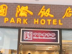 门面-国际饭店·帆声西饼屋(黄河路店)