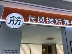 -长风拨筋养身(天街店)