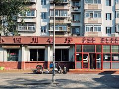 门面-小四川餐厅(纪庄子北道店)