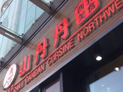 门面-山丹丹西北菜(金贸大厦店)