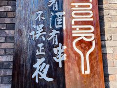 -道乐烧肉酒馆