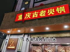 -重庆古老火锅
