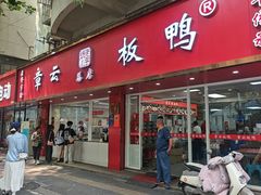 -章云板鸭(总店)