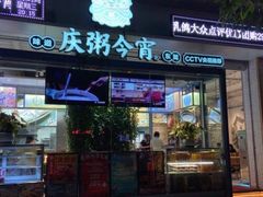 门面-庆粥今宵(西平店)