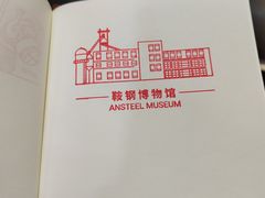 -鞍钢博物馆