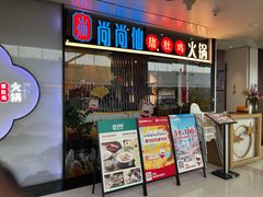 -尚尚仙·酸汤猪手·猪肚鸡火锅(华联万柳购物中心店)