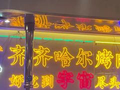 -正宗齐齐哈尔烤肉·齐牛哥鲜切炭火烤肉(杭州总店)