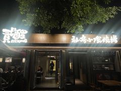 -贰醒·私房小院烧烤 (太古里店)