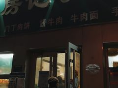 门面-北京清真房记小吃店
