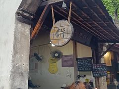 -桥里桥烧饼铺
