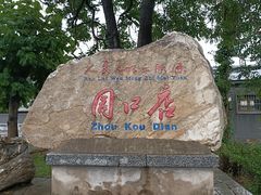 -周口店北京人遗址公园