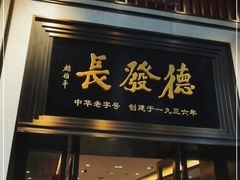 门面-德发长饺子·非遗(钟楼店)