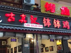 门面-古真记钵钵鸡(总店)