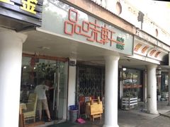 -品味轩(华山路店)