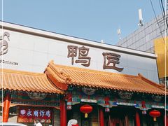 门面-鸭匠食府·挂炉烤鸭·新京菜(阜成路店)