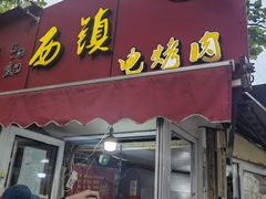 -王记西鎮电烤肉(汶上路店)