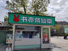 -书亦烧仙草(万达广场美食街店)
