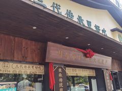 -老淮滨-蚌埠非遗小吃(淮河路店)