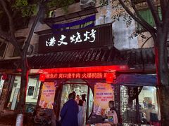-浩文烧烤