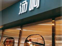 门面-汤响自助回转火锅百汇(乐峰广场店)