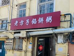 -老方子馅饼粥(台东店)